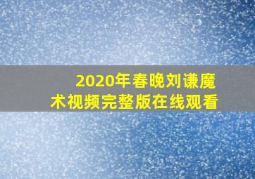 2020年春晚刘谦魔术视频完整版在线观看