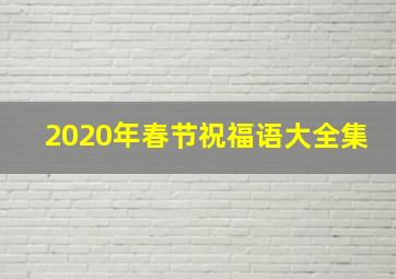 2020年春节祝福语大全集