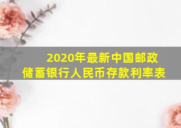 2020年最新中国邮政储蓄银行人民币存款利率表