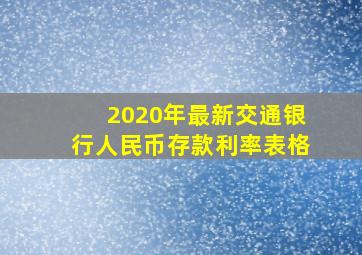 2020年最新交通银行人民币存款利率表格