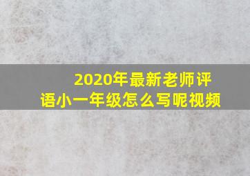 2020年最新老师评语小一年级怎么写呢视频