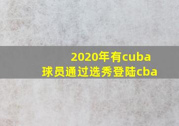 2020年有cuba球员通过选秀登陆cba