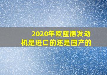 2020年欧蓝德发动机是进口的还是国产的