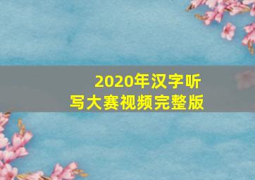 2020年汉字听写大赛视频完整版