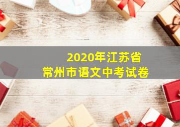 2020年江苏省常州市语文中考试卷