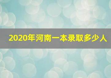 2020年河南一本录取多少人