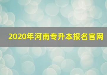 2020年河南专升本报名官网