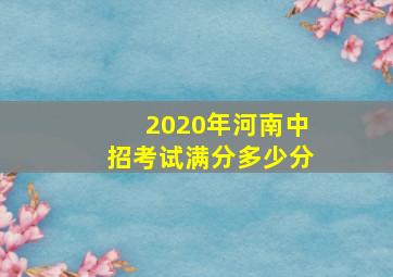 2020年河南中招考试满分多少分