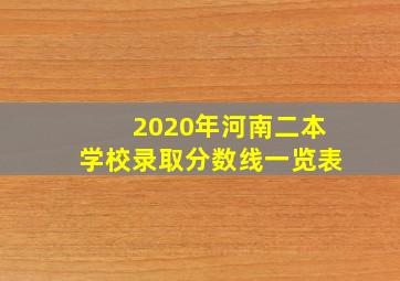 2020年河南二本学校录取分数线一览表