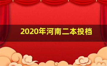 2020年河南二本投档