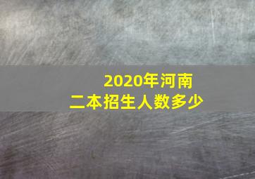 2020年河南二本招生人数多少