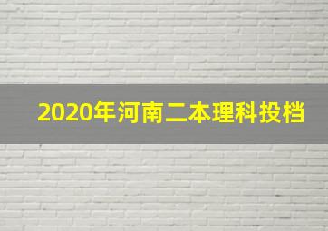 2020年河南二本理科投档