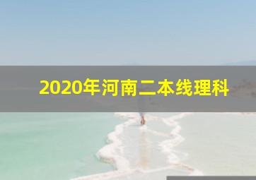 2020年河南二本线理科