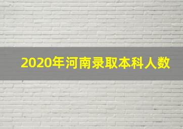 2020年河南录取本科人数