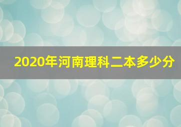 2020年河南理科二本多少分