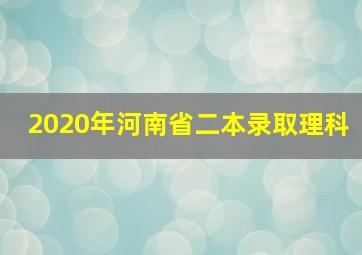 2020年河南省二本录取理科