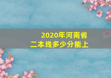 2020年河南省二本线多少分能上