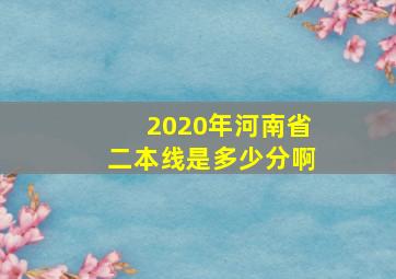 2020年河南省二本线是多少分啊