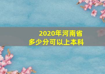 2020年河南省多少分可以上本科