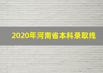 2020年河南省本科录取线