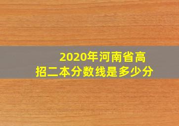 2020年河南省高招二本分数线是多少分