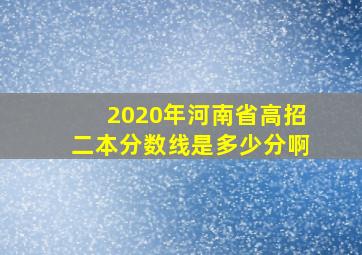 2020年河南省高招二本分数线是多少分啊