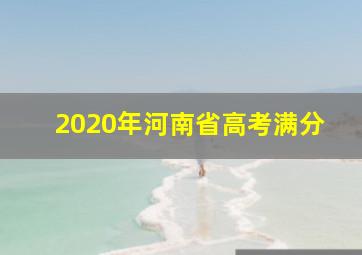 2020年河南省高考满分