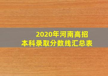 2020年河南高招本科录取分数线汇总表