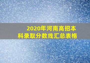 2020年河南高招本科录取分数线汇总表格