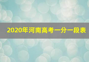 2020年河南高考一分一段表