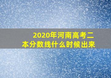 2020年河南高考二本分数线什么时候出来