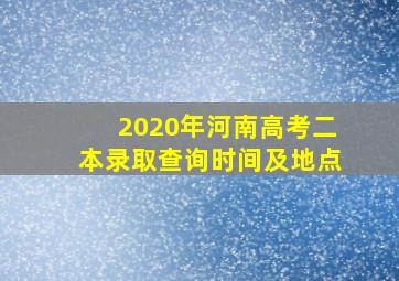 2020年河南高考二本录取查询时间及地点