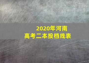 2020年河南高考二本投档线表