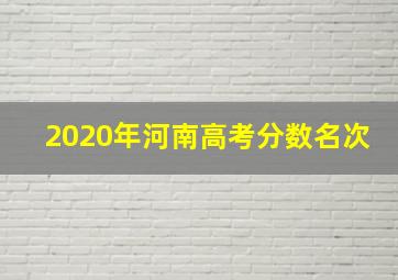 2020年河南高考分数名次