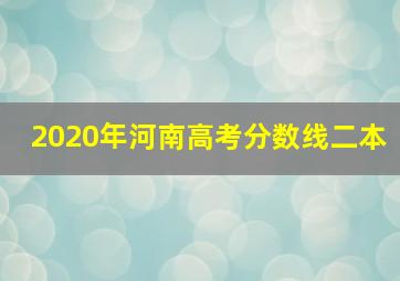 2020年河南高考分数线二本