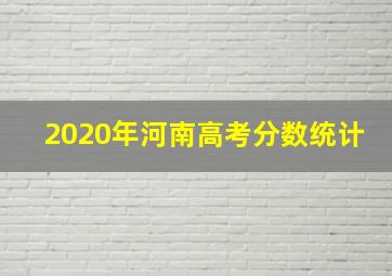 2020年河南高考分数统计