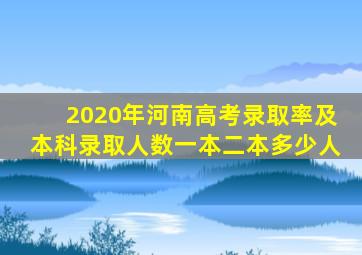 2020年河南高考录取率及本科录取人数一本二本多少人