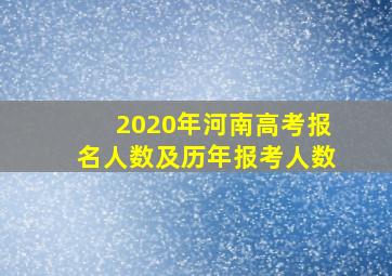 2020年河南高考报名人数及历年报考人数