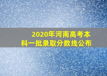 2020年河南高考本科一批录取分数线公布