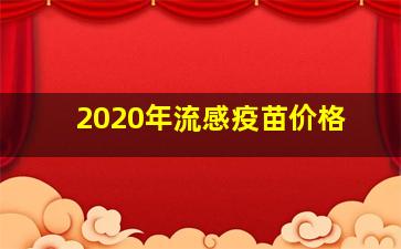 2020年流感疫苗价格