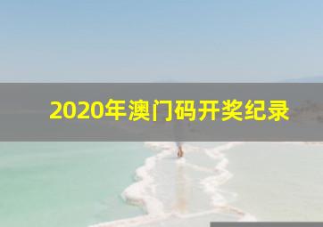 2020年澳门码开奖纪录