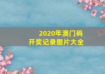 2020年澳门码开奖记录图片大全