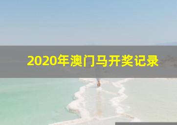 2020年澳门马开奖记录