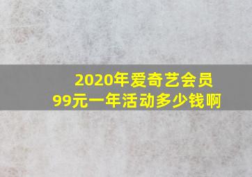 2020年爱奇艺会员99元一年活动多少钱啊