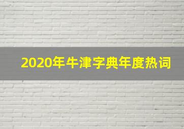 2020年牛津字典年度热词