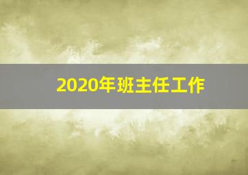 2020年班主任工作