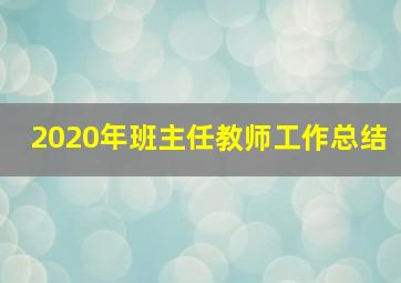 2020年班主任教师工作总结