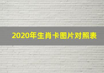 2020年生肖卡图片对照表