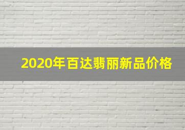 2020年百达翡丽新品价格