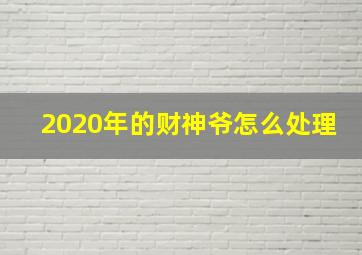 2020年的财神爷怎么处理